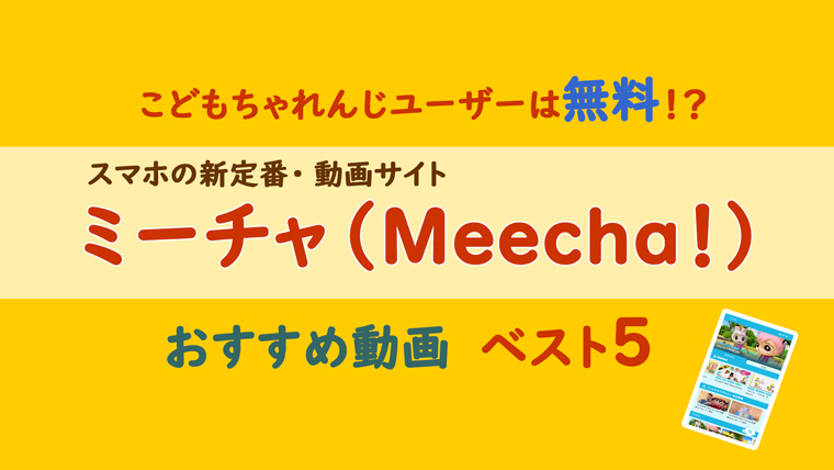こどもちゃれんじミーチャ（Meecha！）おすすめ動画記事トップ